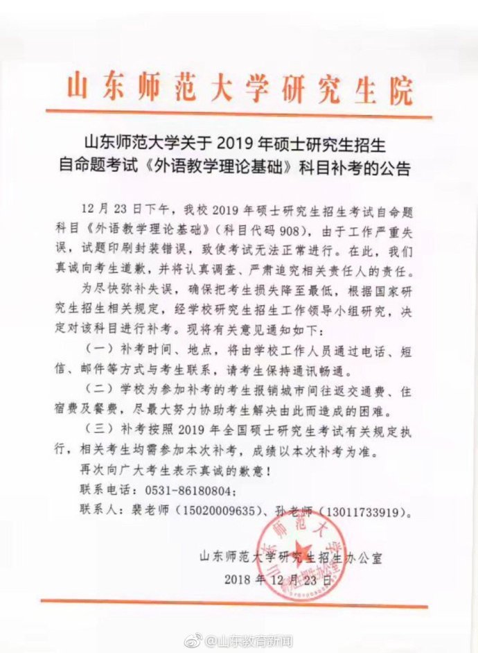 |凯发k8官方网站山东师范大学考研自命题科目被曝发答案 校方