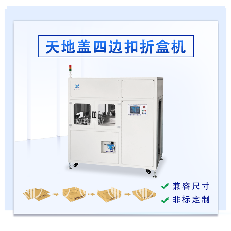 四边折折盒机