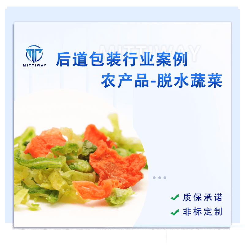 脱水蔬菜包装线